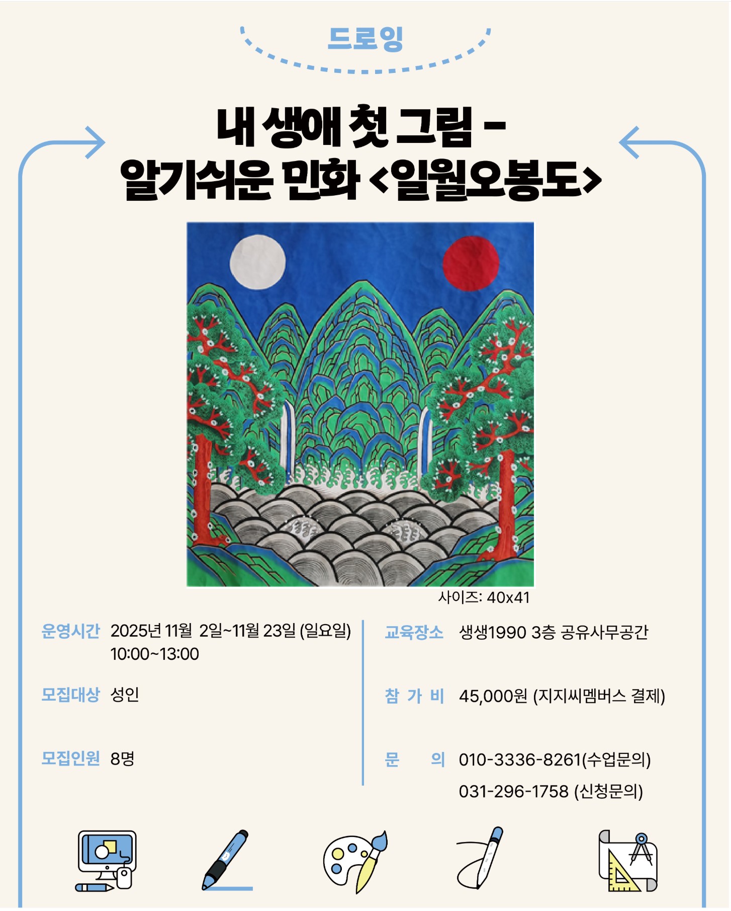 [생활창작공방] 내 생애 첫 그림- 알기 쉬운 민화 <일월오봉도>